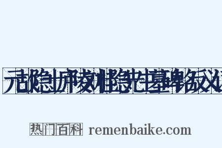 元故隐士庐陵刘桂隐先生墓碑铭反义词是什么意思的图片